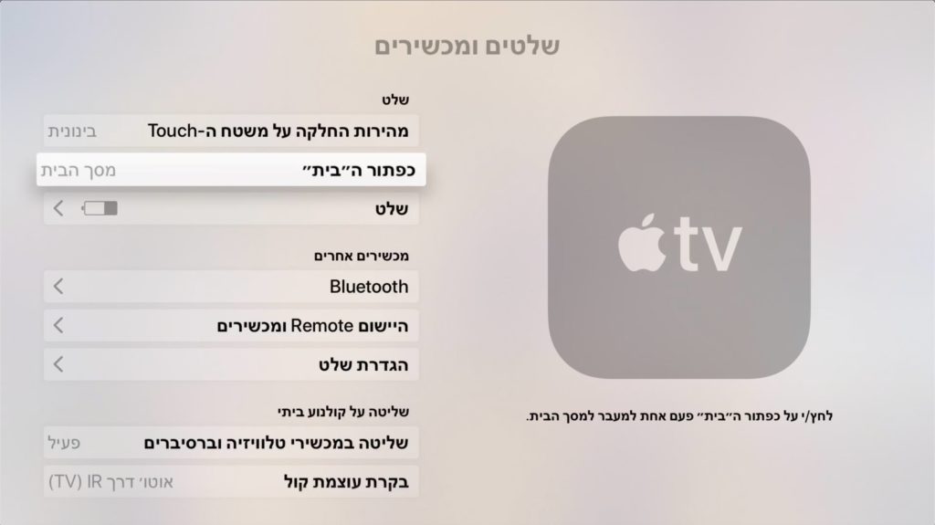 אפל טיוי - לשנות את פעולת כפתור הבית