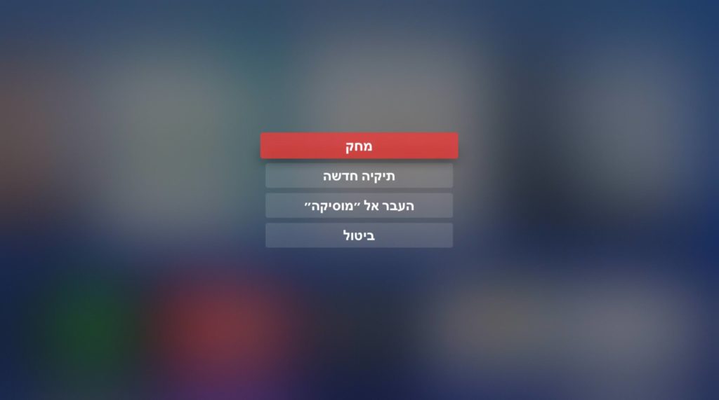 ליצור תיקיות ולמחוק אפליקציות באפל טיוי
