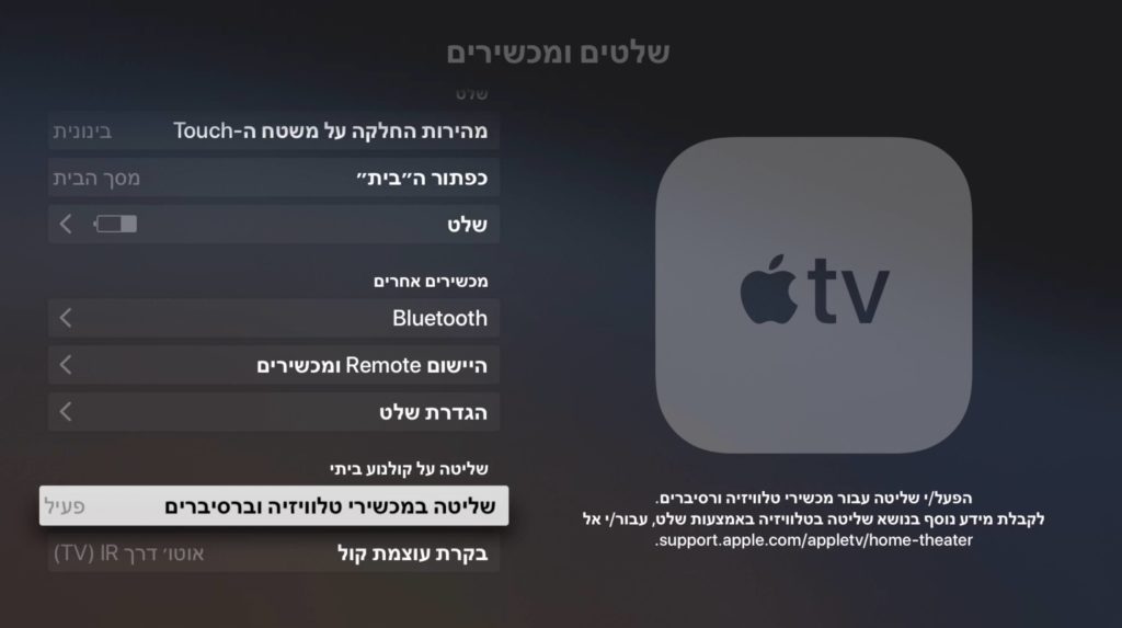 שליטה על הטלוויזיה באמצעות השלט של האפל טיוי
